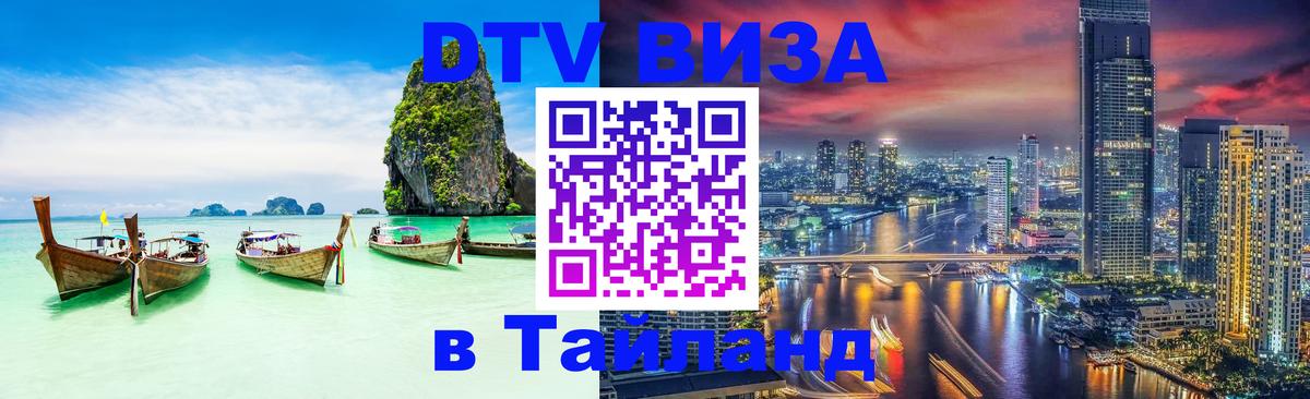 DTV Visa Тайланд купить Владивосток 